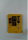 チャレンジ小学国語辞典　3
