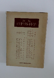 最新　口腔外科学