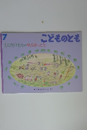 こどものとも ものだけむらのやぶがっこう　7