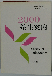 2000塾生案内
