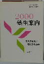 2000塾生案内