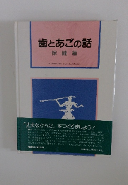 歯とあごの話 保健編