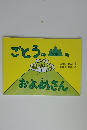 ごとうのやまのおよめさん