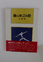 歯とあごの話 治療編