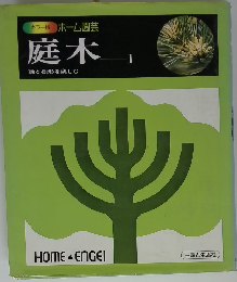 カラー版 ホーム園芸 庭木 1