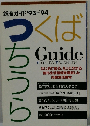 総合ガイド '93-'94 つくばちうら