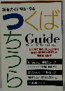 総合ガイド '93-'94 つくばちうら