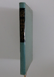 高橋新潟歯科矯正学