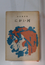 内田博詩集　にがい河