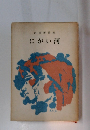 内田博詩集　にがい河