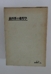 歯科医の薬理学