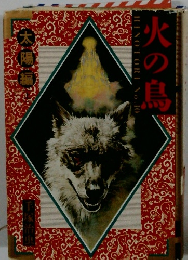 火の鳥 第10巻 太陽編 上