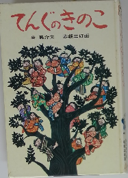 てんぐのきのこ