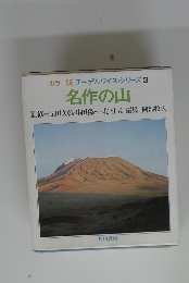 カラー版エーデルワイス・シリーズ3　名作の山