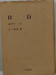 自白 証拠法ノート(2)