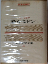 世界文学全集 24 静かなドン 1