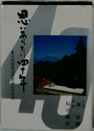 思いあった四十年