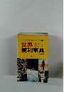 世界便利事典　