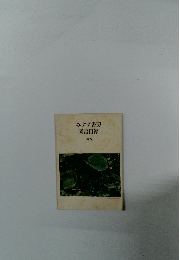 みすず書房 図書目録 1976