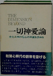 一切神愛論 金光大神の信心の本質を求める