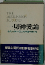 一切神愛論 金光大神の信心の本質を求める