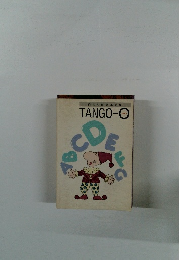 例文対照式単語集 TANGO-O