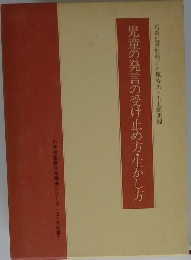 児童の発言の受け止め方・生かし方