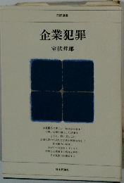 企業犯罪