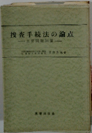 捜査手続法の論点　主要問題34講