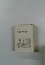 日だまりの椅子