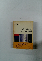 ボッコちゃんどこかの事件 (新潮現代文学 67）