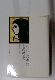 わたしの中の女の歴史