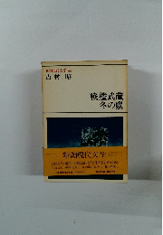 新潮現代文学 66 吉村昭　戦艦武蔵 冬の鷹