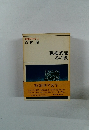 新潮現代文学 66 吉村昭　戦艦武蔵 冬の鷹