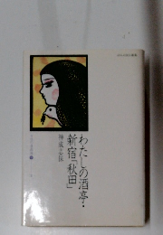 わたしの酒亭・新宿「秋田」