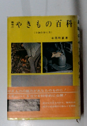 趣味のやきもの百科 <小鉢の作り方〉