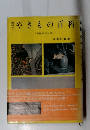 趣味のやきもの百科 <小鉢の作り方〉