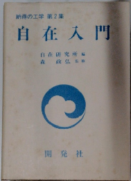 納得の工学 第2集 自在入門