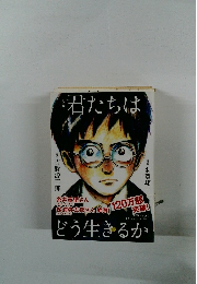 漫画　君たちはどう生きるか