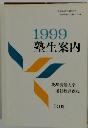 1999塾生案内