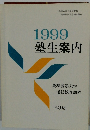1999塾生案内
