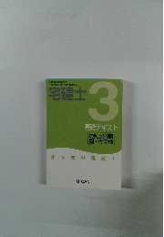 宅建士 3 基礎テキスト 法令上の制限 税・その他
