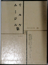 世界文学全集 49  リルケムージル集