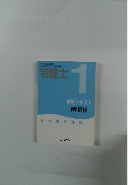 宅建士 1 基礎テキスト