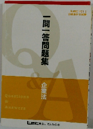 一問一答問題集 企業法