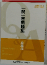 一問一答問題集 企業法