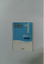 宅建 基本テキスト 1