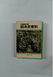 口語訳対照 日本史史料