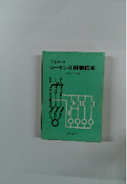 シーケンス制御読本