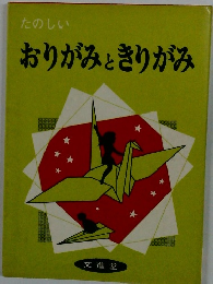 たのしいおりがみときりがみ